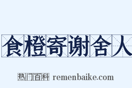 食橙寄谢舍人是什么意思的图片